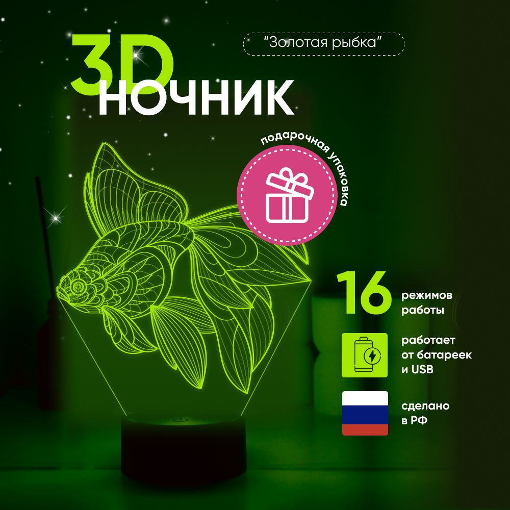 Ночник 3D ЛАМПАНОЧИ, светильник 3Д, Золотая рыбка #1