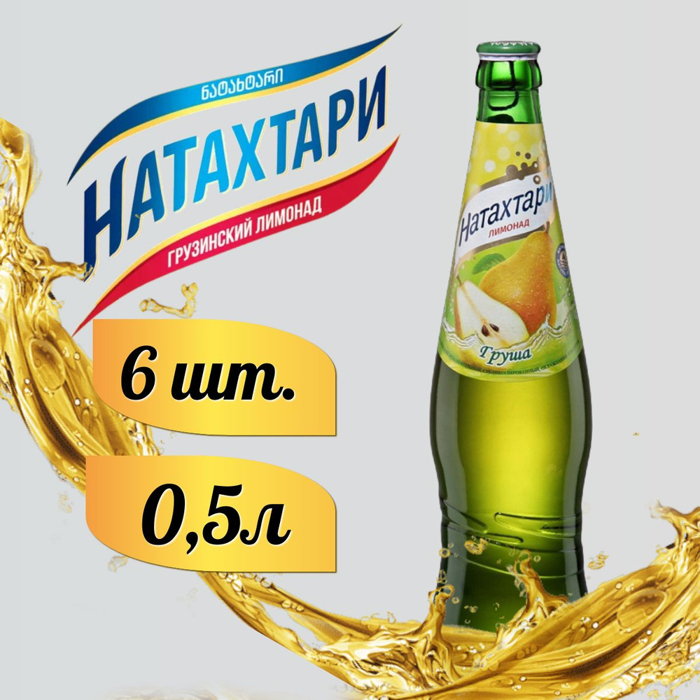 Лимонад Натахтари Груша в стеклянной бутылке 0,5 л. 6шт #1