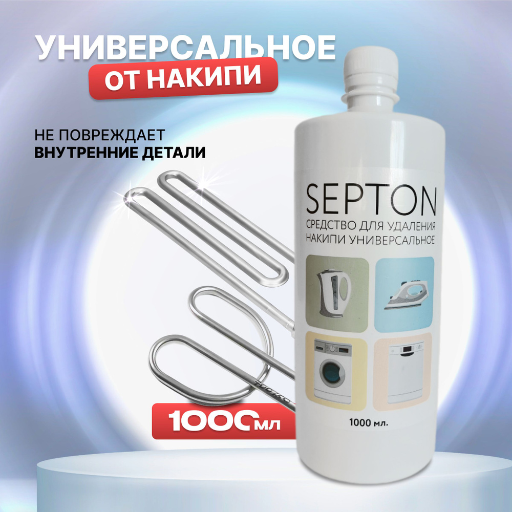 Средство для удаления накипи универсальное Septon #1