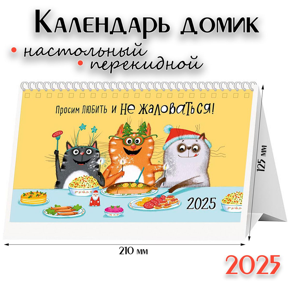 Календарь 2025 настольный перекидной домик - "Просим любить и не жаловаться"  #1