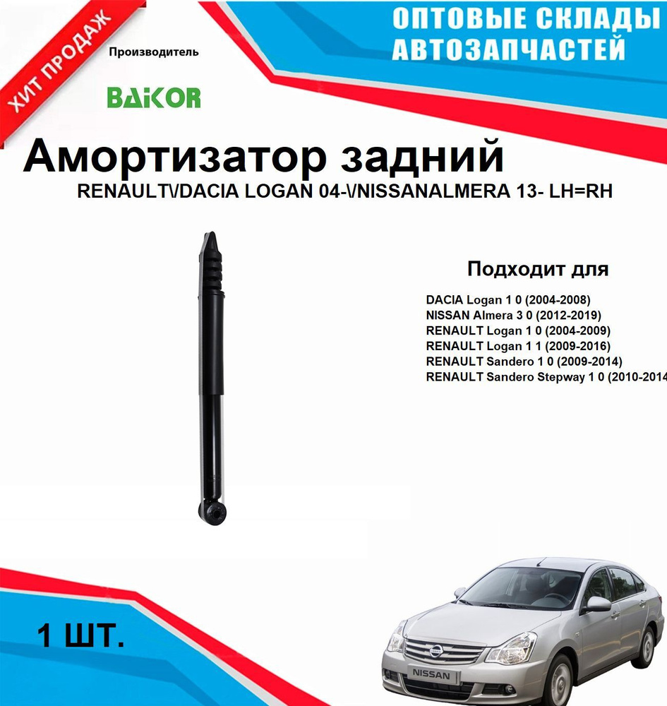 Амортизатор задний RENAULT DACIA LOGAN 04- NISSANALMERA 13- #1