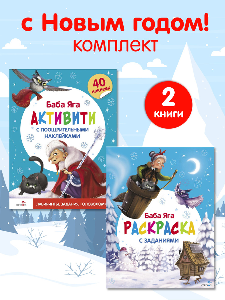 С новым годом! Баба Яга Активити и Раскраска. Комплект из 2х книг | Маврина Лариса Викторовна  #1