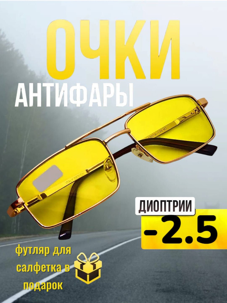 Очки Антифары с диоптриями -2,5 для водителей #1