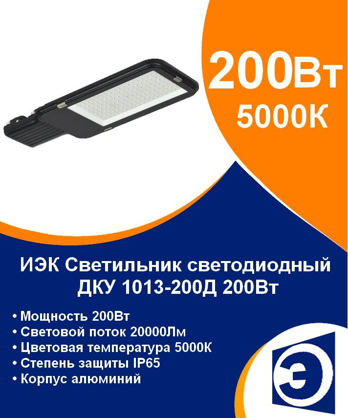 Светильник уличный светодиодный консольный 200Вт IEK ДКУ 1013-200Д (аналог РКУ)  #1