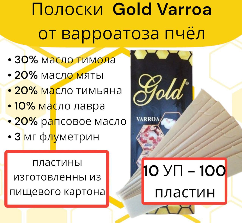 Голд Варроа Gold Varroa полоски 30% тимол + эфирные масла 10 шт. #1