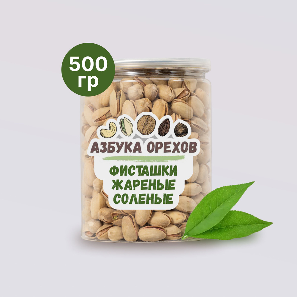 Фисташки жареные соленые, 500 г #1