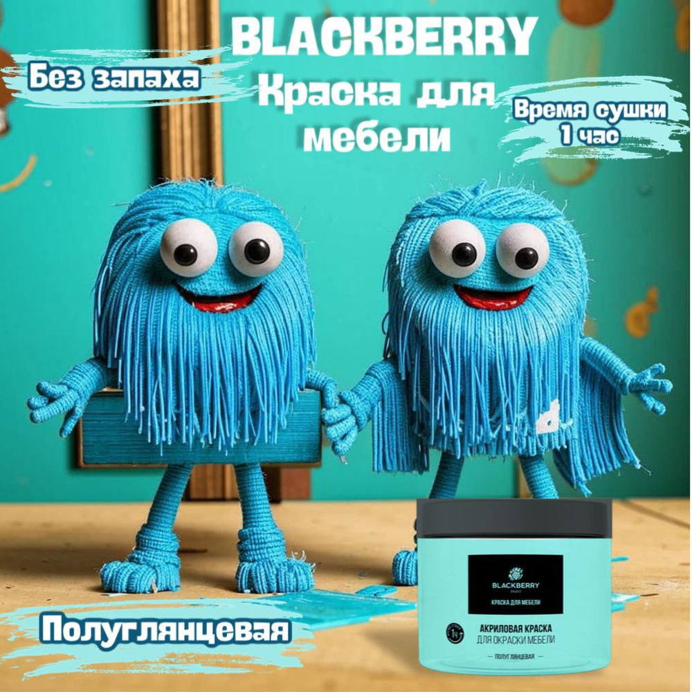 BLACKBERRY(Блэкберри) краска для мебели (0,5 кг) мятный #1