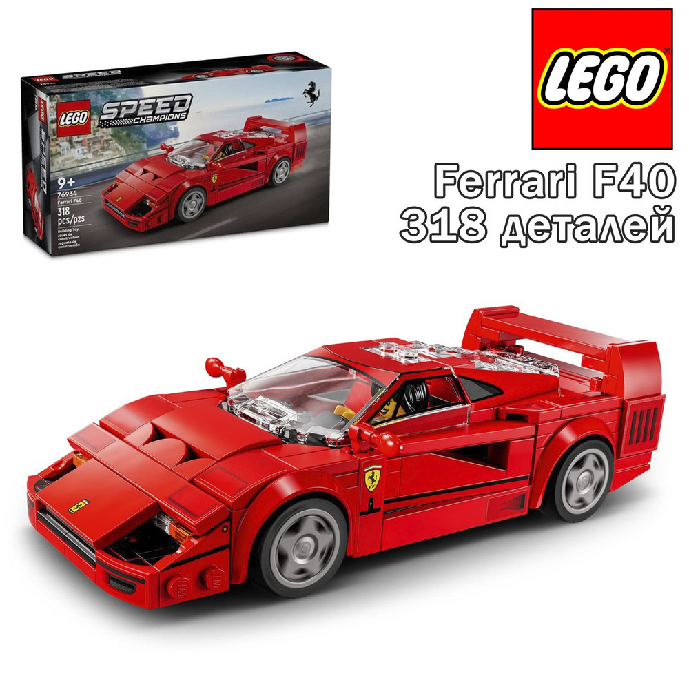 Конструктор LEGO Speed Champions Ferrari F40, 318 деталей, 76934 #1