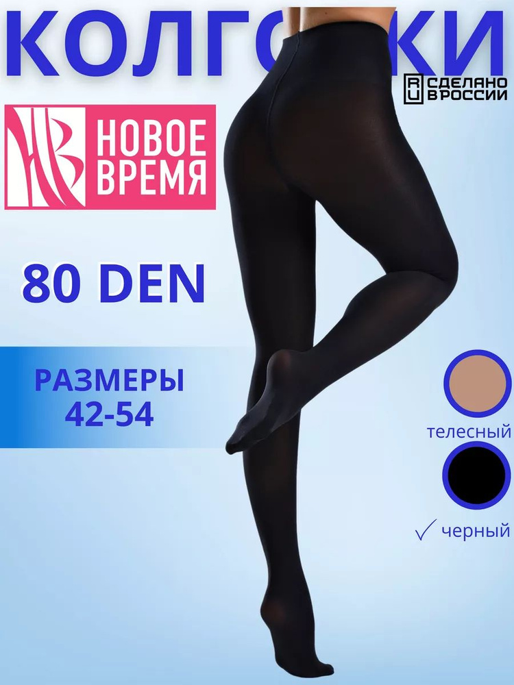 Колготки Новое время, 80 ден, 1 шт #1