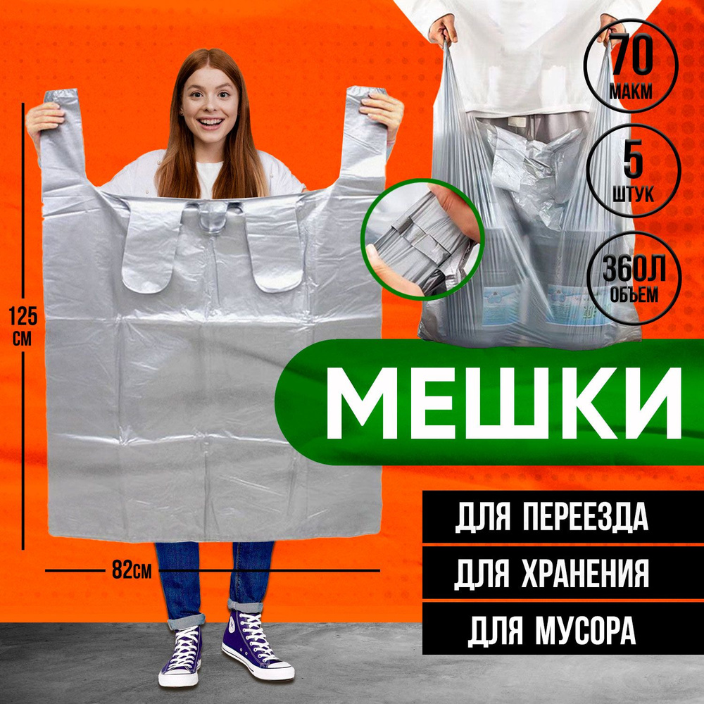 Мешки для мусора 360 л, 70мкм, 5 шт #1