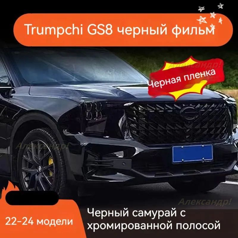 Черная наклейка воина на решетке автомобиля Trumpchi GS8 2022 года  #1