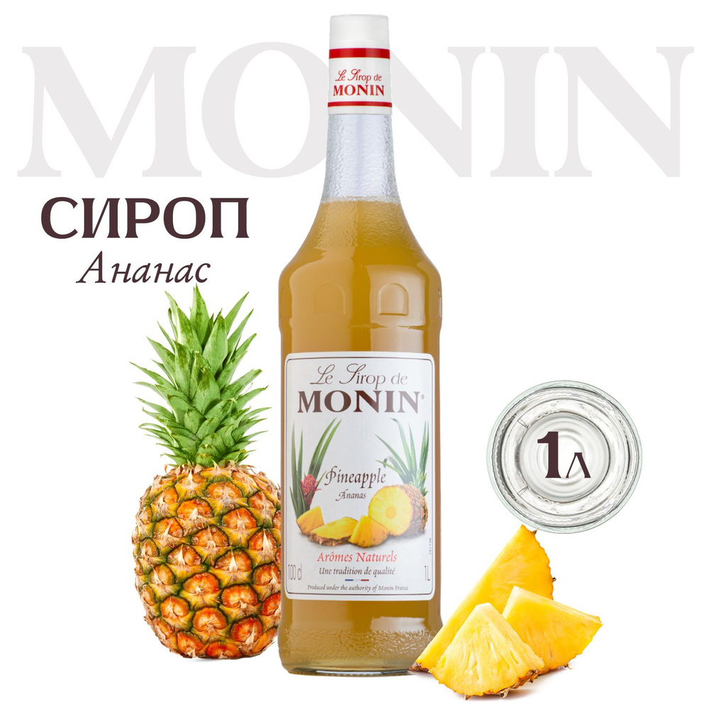 Сироп Monin Ананас,1л для коктейлей #1