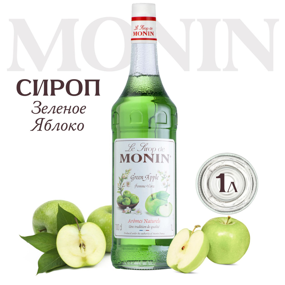 Сироп Monin Зеленое яблоко для коктейлей, 1 литр #1