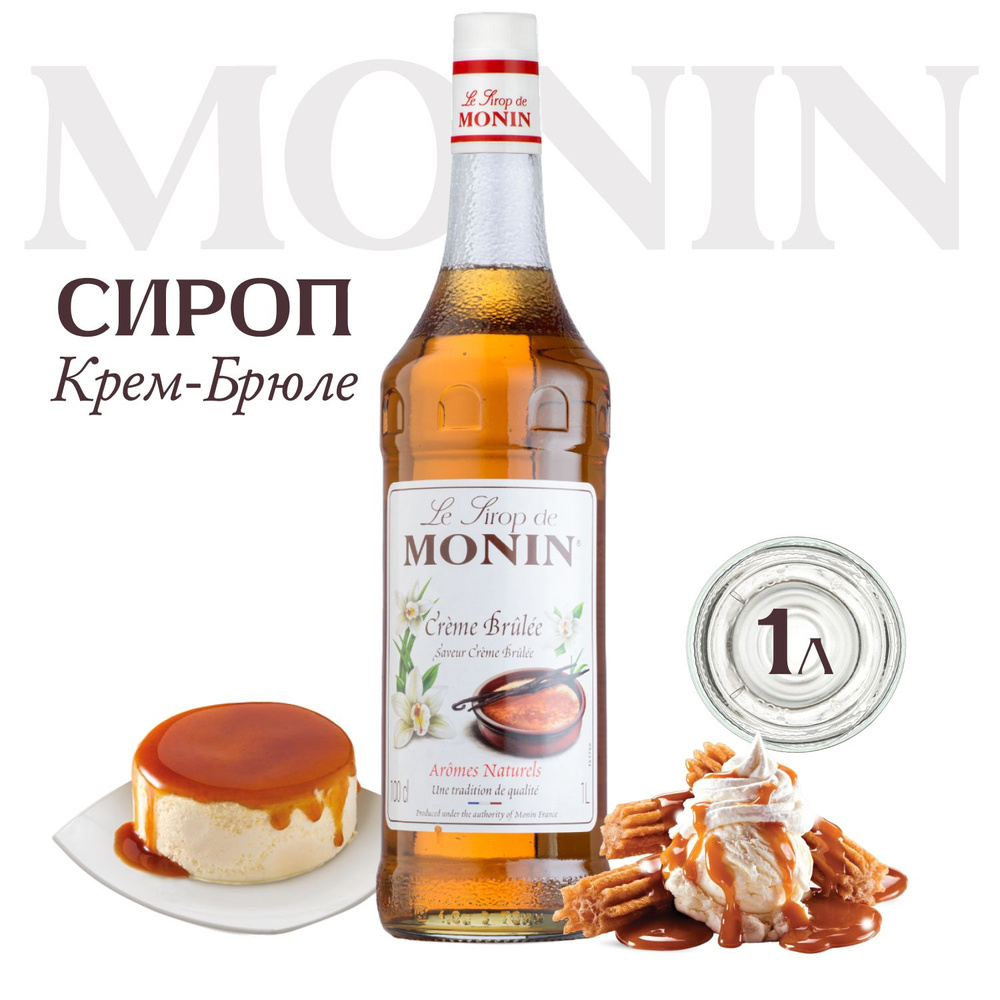 Сироп Monin Крем-брюле для кофе и коктейлей, 1 литр #1