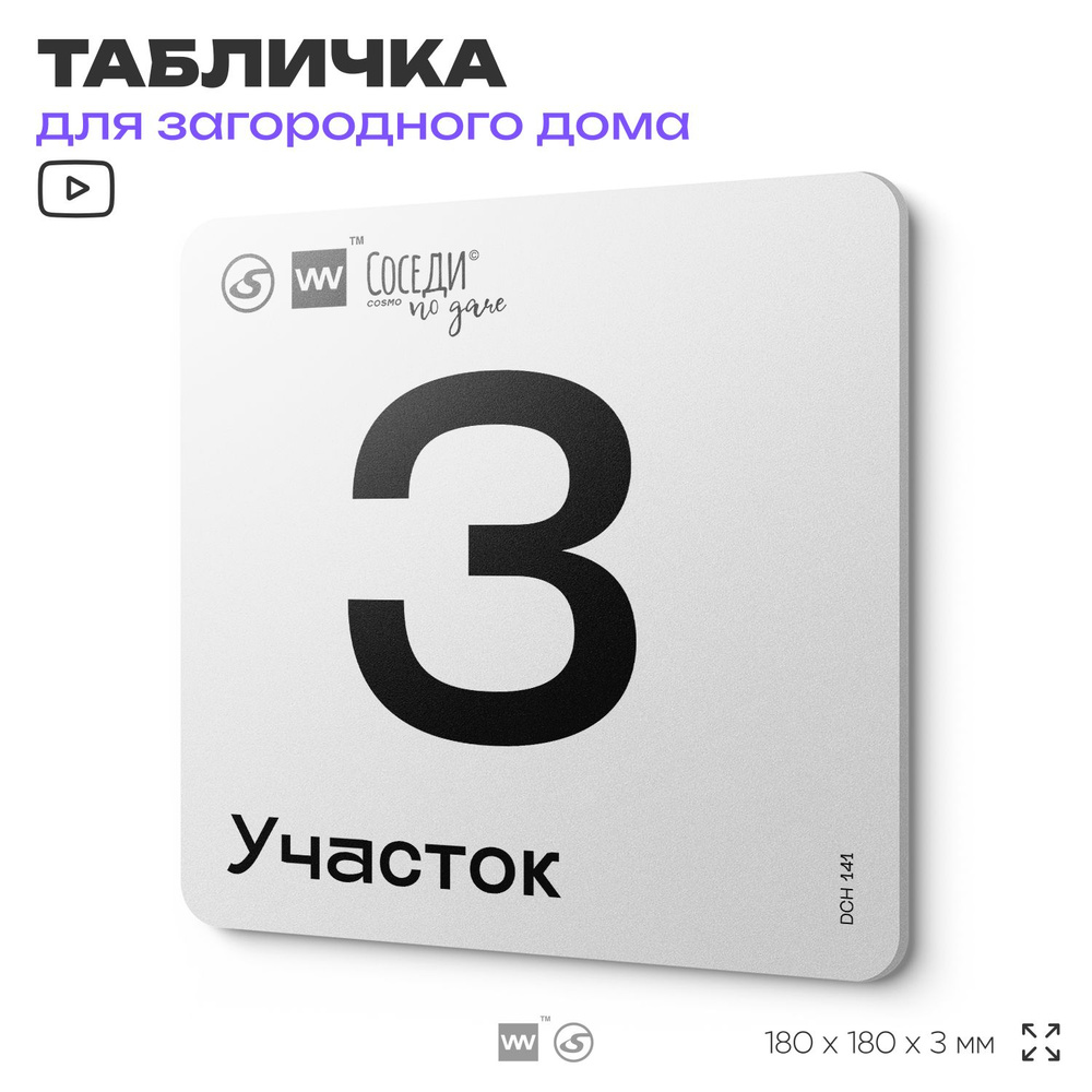 Табличка адресная с номером участка "Участок 3", 18х18 см, пластиковая, SilverPlane x Айдентика Технолоджи #1