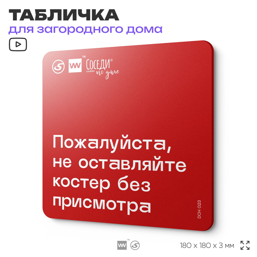 Табличка с пожарными правилами "Не оставляйте костер без присмотра", 18х18 см, пластиковая, SilverPlane #1