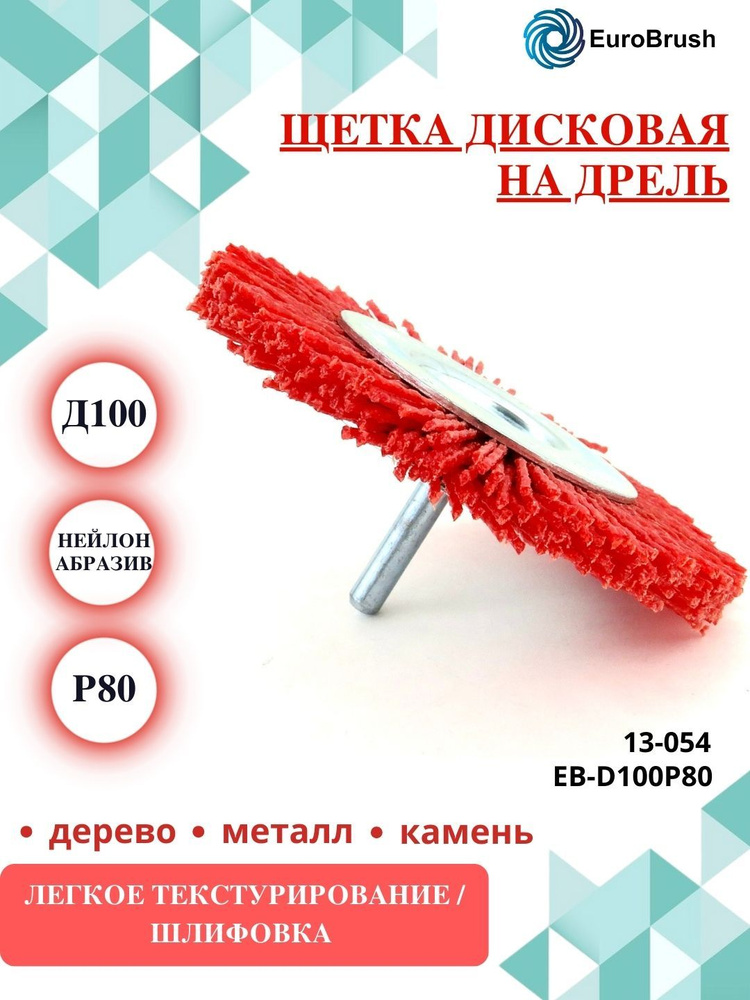 Щетка дисковая Д100*10 c хв-м д6*30, ворс красный полимер абразив P80, до 4500 об/мин EB-D100P80 (13-054) #1