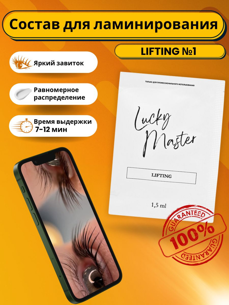 Lucky Master Состав для ламинирования №1 Lifting #1