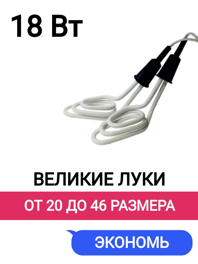 Сушилка для обуви-Детская ТЭН(18 Вт) Электрическая В. Луки- Россия  #1