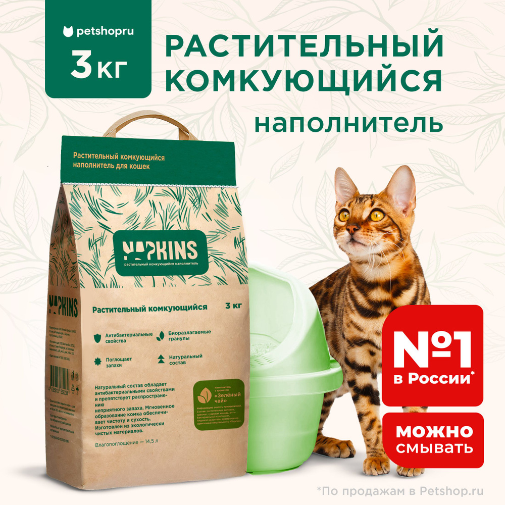 NAPKINS наполнитель растительный комкующийся "Зеленый чай", 100% Натуральный, без пыли  #1