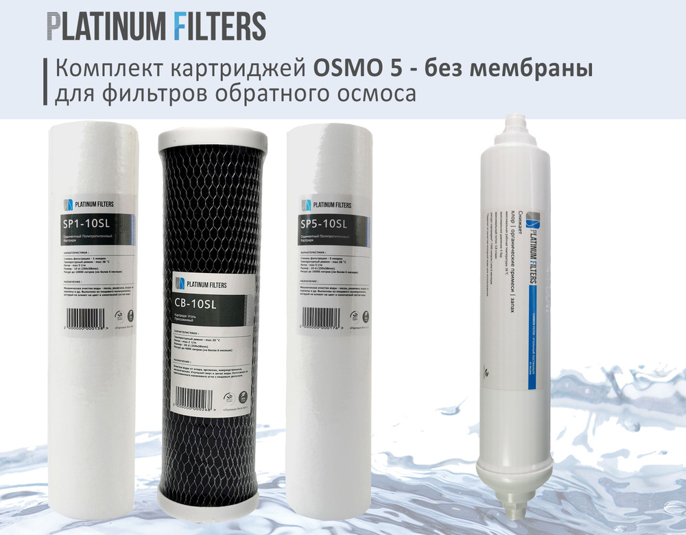 Комплект картриджей Platinum Filters Osmo 5 - БЕЗ МЕМБРАНЫ для фильтров обратного осмоса  #1