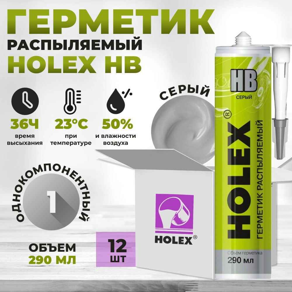 Герметик распыляемый Holex HB, cерый, 290мл туба пластиковая, 12 штук  #1