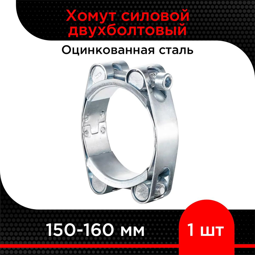 Хомут силовой двухболтовый 150-160 мм ( 1 шт) #1