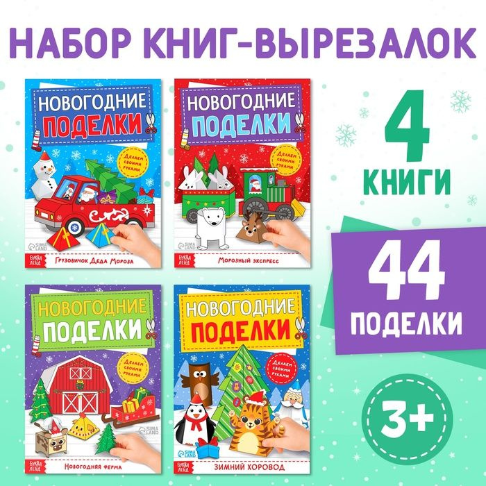 Книги-вырезалки Новогодние поделки, набор 4 шт. по 20 стр.  #1