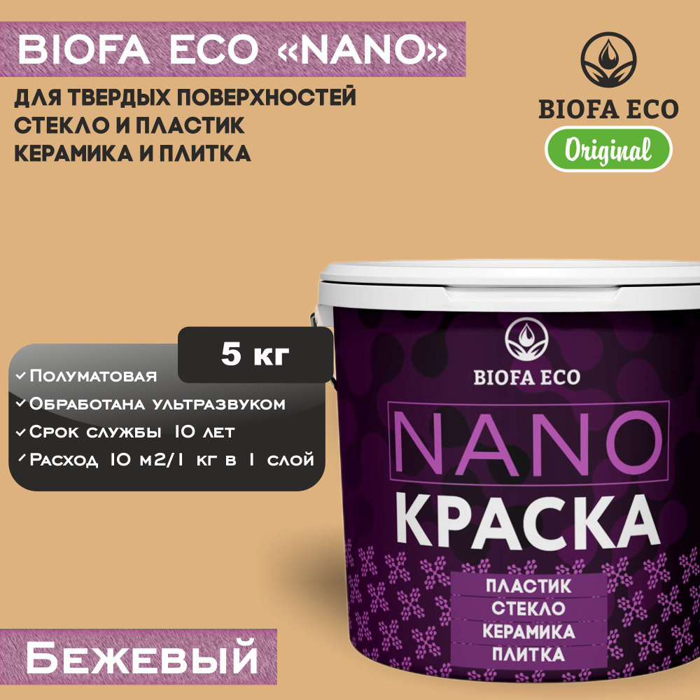 Краска BIOFA ECO NANO для твердых поверхностей, полуматовая, цвет бежевый, 5 кг  #1