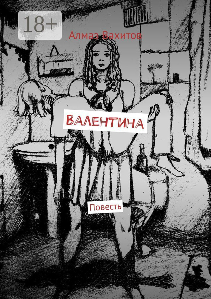 Валентина. Повесть | Алмаз Ринатович Вахитов #1