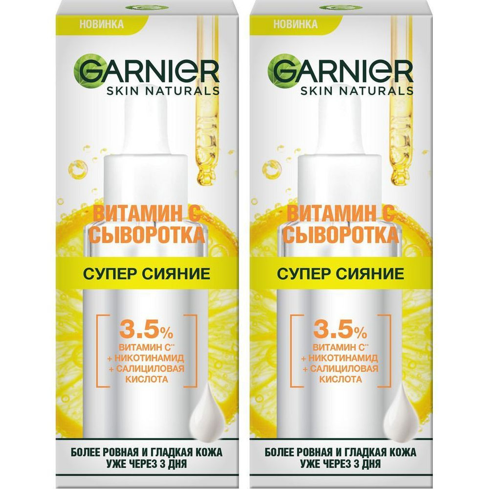 Сыворотка для лица Garnier Супер Сияние с витамином С 30 мл, набор: 2 штуки  #1