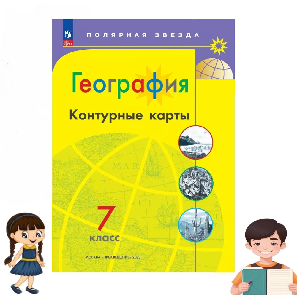 География. Контурные карты. 7 класс | Матвеев Алексей Владимирович  #1