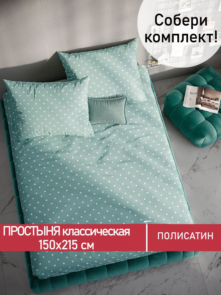 Простыня Мечта "Николетта классическая" 150х215 см 1,5-спальная полисатин  #1