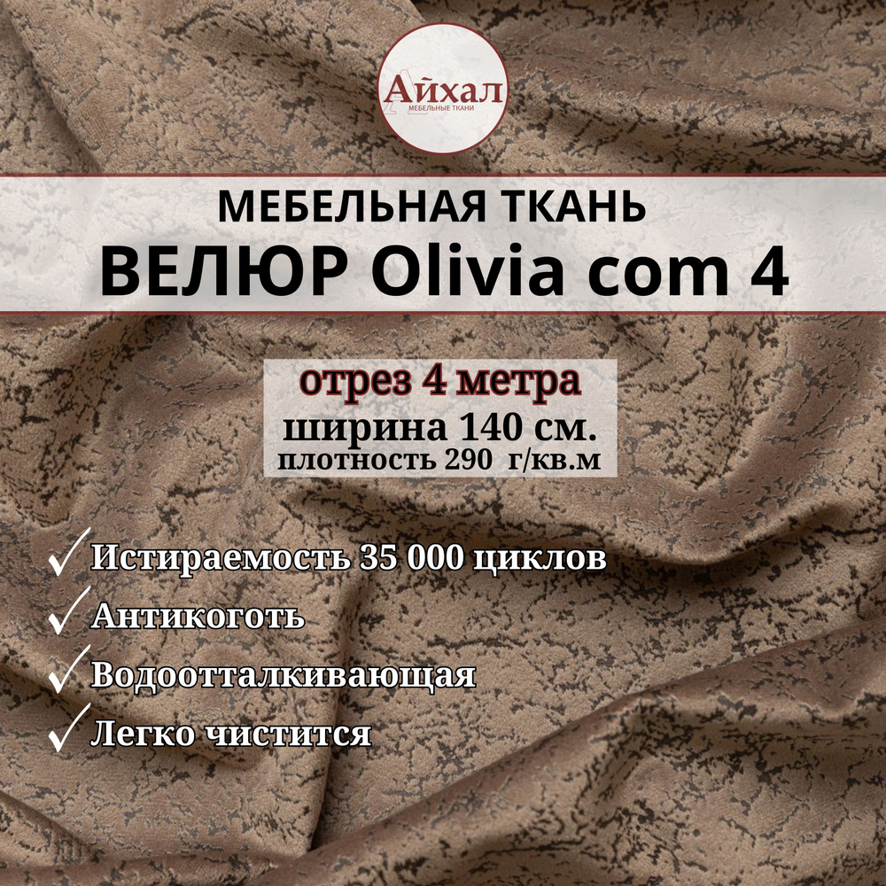 Ткань мебельная обивочная Велюр для перетяжки мебели. Отрез 4 метра. Olivia com 4  #1