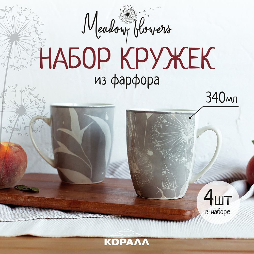 Набор кружек фарфор 4 шт 340мл "Meadow flowers", чашки для чая, кофе. Коралл  #1