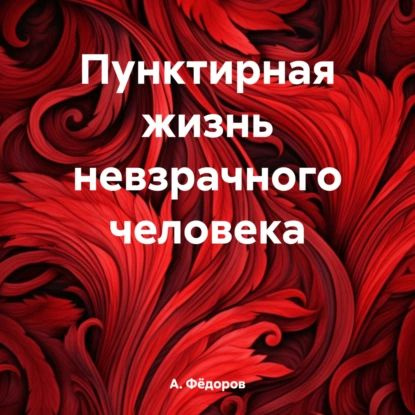 Пунктирная жизнь невзрачного человека | А. Фёдоров | Электронная аудиокнига  #1