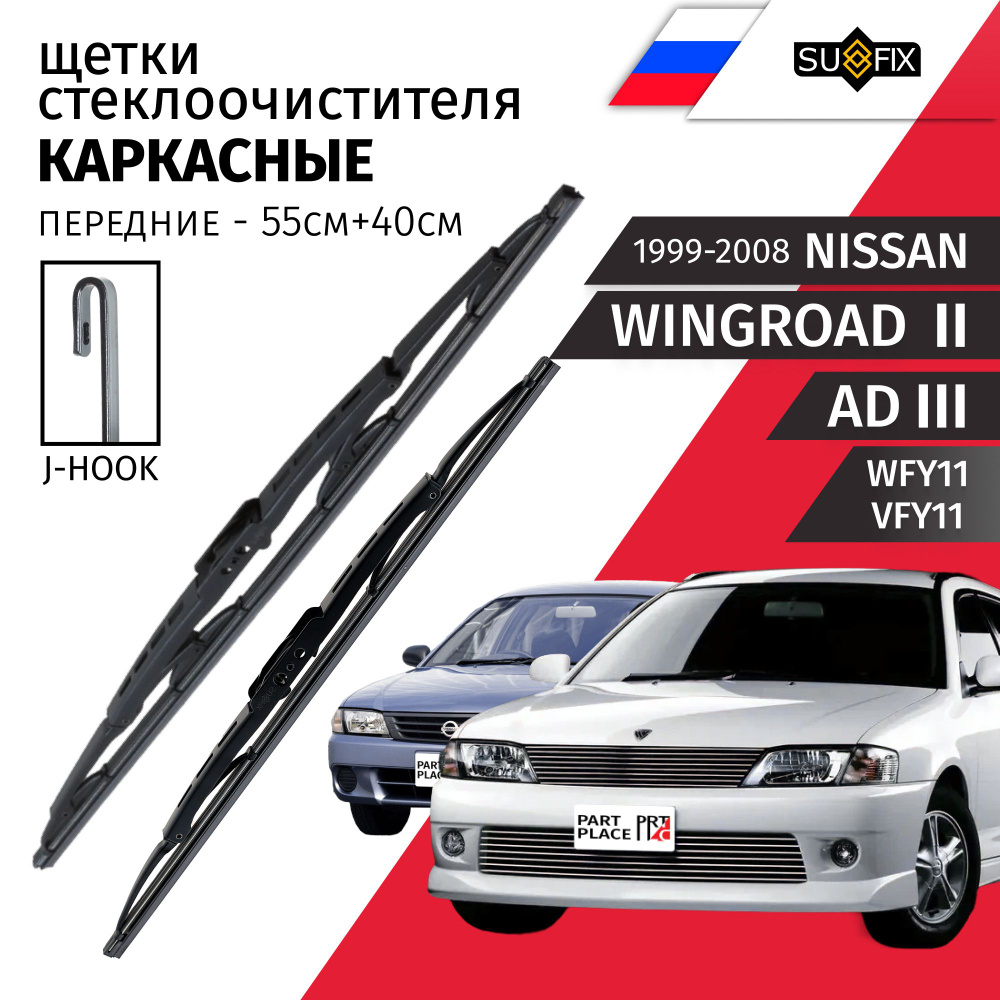 Дворники Nissan Wingroad (2) WFY11 AD (3) VFY11 1999 - 2008 Щетки стеклоочистителя каркасные 550мм+400мм #1