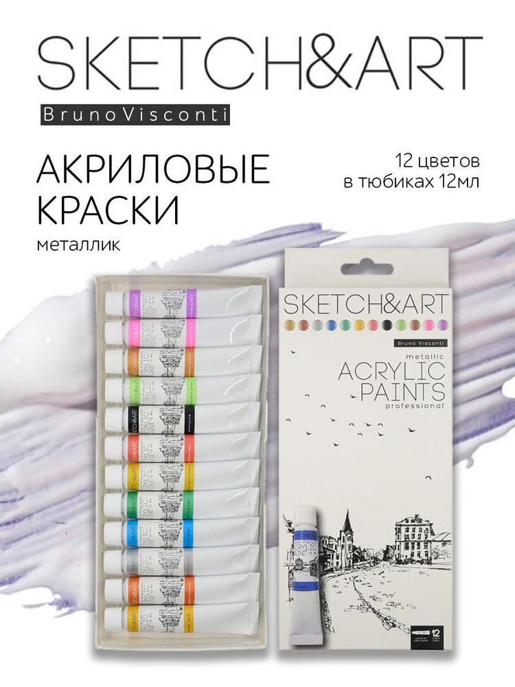 Краска акриловая Bruno Visconti "SKETCH&ART" 12 цв. 12 мл. Металлизированные Арт. 70-0065  #1