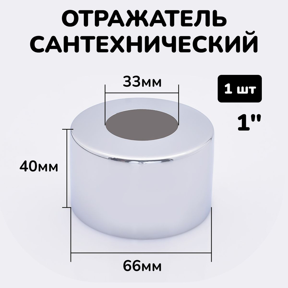 Отражатель для труб, смесителя, полотенцесушителя и сифона сантехнический хром круглый глубокий 1"  #1