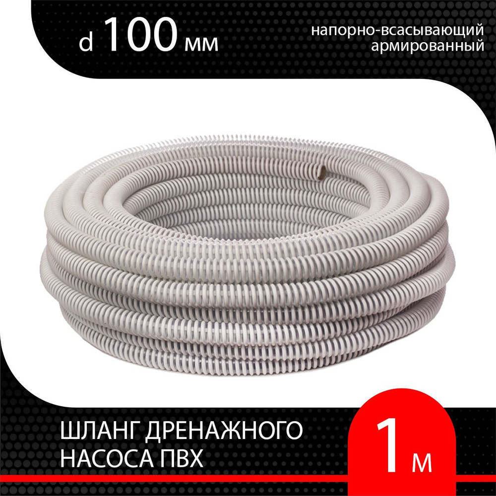 Шланг для дренажного насоса армированный ПВХ d 100 мм ( 1 м ) напорно-всасывающий  #1