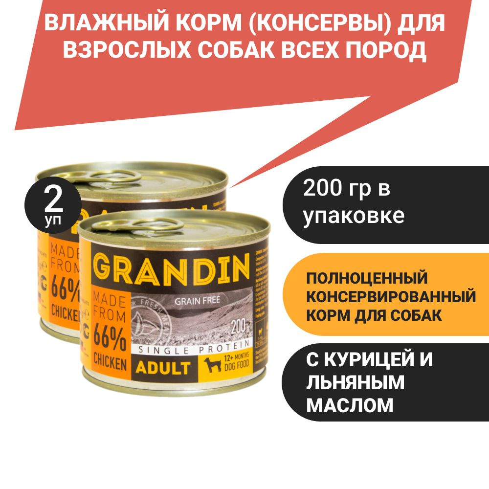 Grandin Adult Влажный корм (консервы) для взрослых собак всех пород, с курицей и льняным маслом, 200 #1