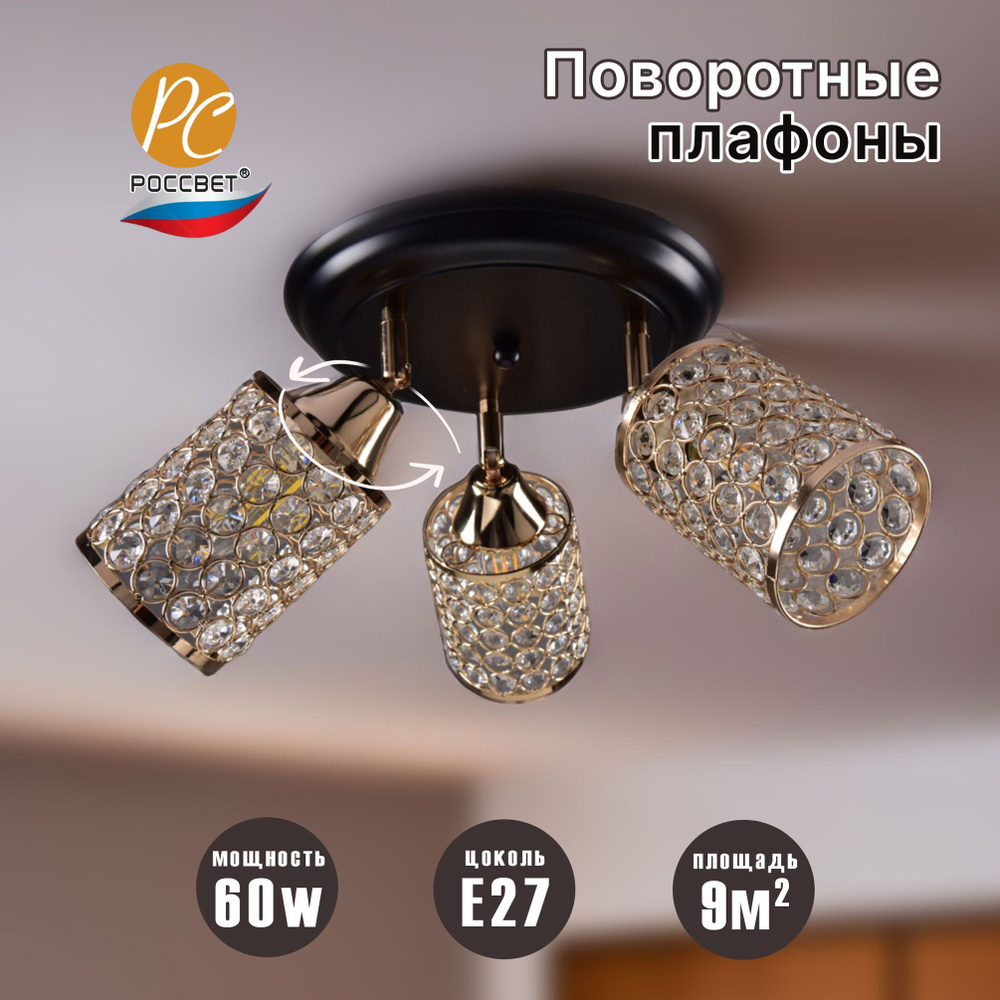 Светильник потолочный РОССВЕТ для кухни и спальни РС21838 BK/3C  #1