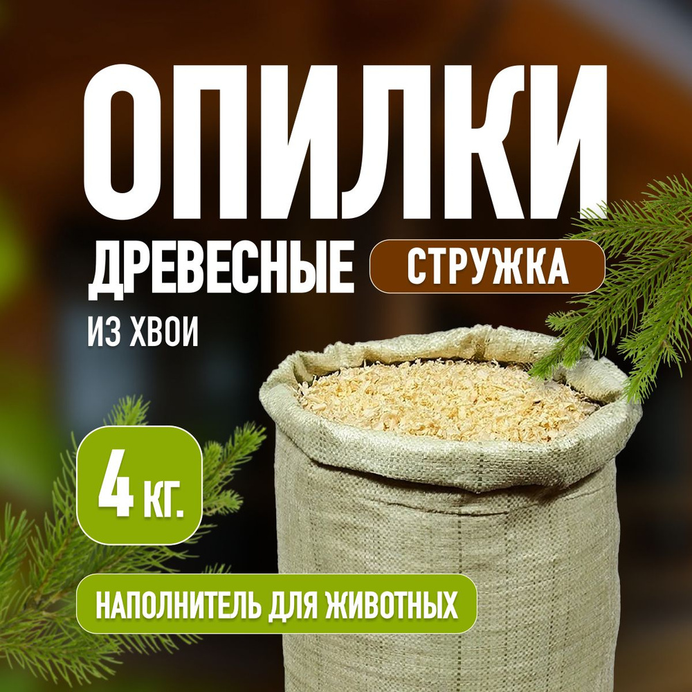 Опилки древесные, стружка из хвои, для животных, 4 кг #1