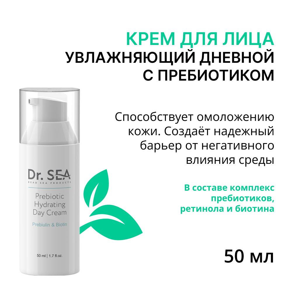 Dr. Sea Крем увлажняющий дневной с пребиотиком Dr.sea, 50 мл #1