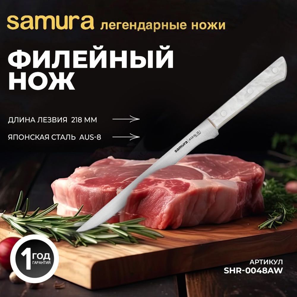 Филейный нож Samura Harakiri SHR-0048AW #1