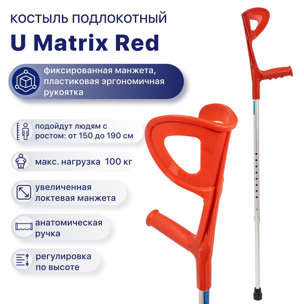 Костыль локтевой опорный U Matrix (без УПС) для взрослых, подростков и детей, костыль с подлокотником #1