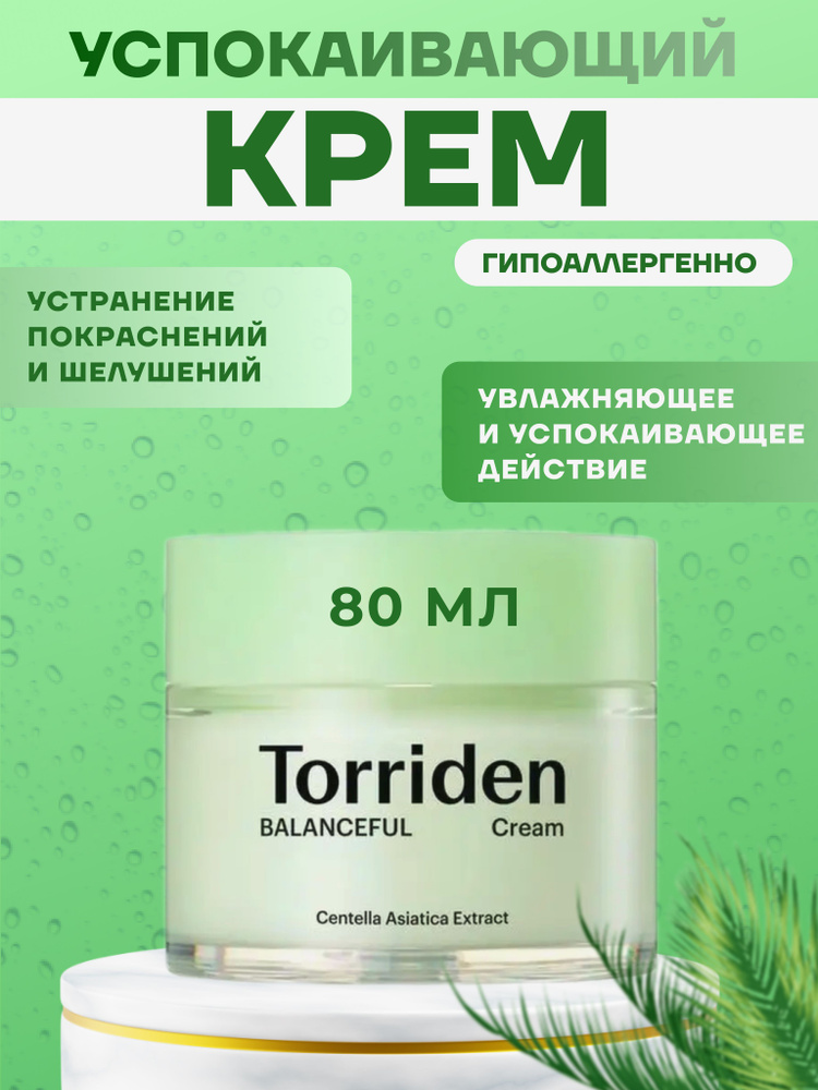 Успокаивающий крем для лица BALANCEFUL Cica Cream 80 мл #1