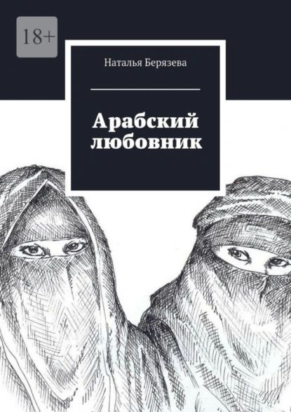 Арабский любовник. Дневник женщины, которой хорошо за сорок | Берязева Наталья | Электронная книга  #1