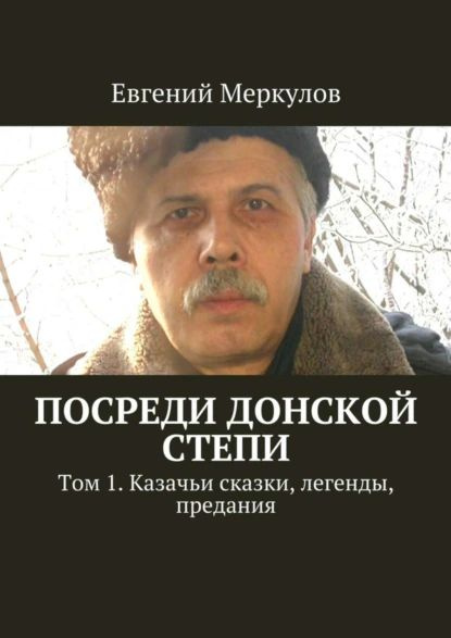 Посреди донской степи. Том 1. Казачьи сказки, легенды, предания | Меркулов Евгений | Электронная книга #1