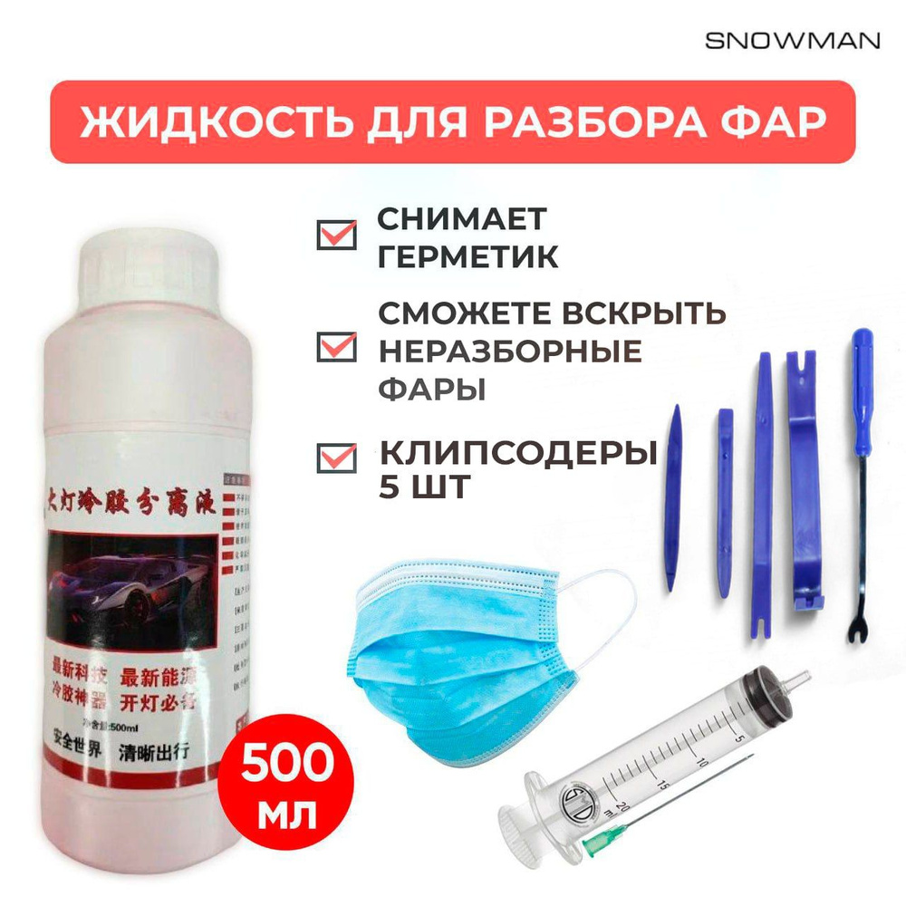 Жидкость для разбора фар с клипсодерами, состав для вскрытия фар на ...